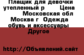 Плащик для девочки утепленный р.110 › Цена ­ 1 500 - Московская обл., Москва г. Одежда, обувь и аксессуары » Другое   